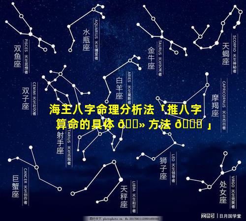 海王八字命理分析法「推八字算命的具体 🌻 方法 🐈 」